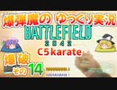 爆弾魔のBF2042ゆっくり実況　爆破その14