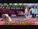 ポケモンランクマッチ　ポケモンバトルを学びたい！シーズン２５　＃６【ポケモン剣盾】