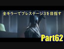 【DBD】全キラーでプレステージ3を目指すPart62【ゆっくり実況】
