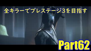 【DBD】全キラーでプレステージ3を目指すPart62【ゆっくり実況】