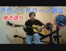 ドライフラワー／優里(cover) ギター弾き語り【歌ってみた】