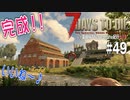 【7Days to Die】琴葉姉妹のNavezgane紀行α19　#49