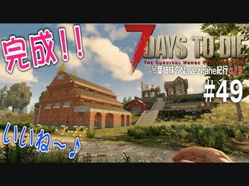 【7Days to Die】琴葉姉妹のNavezgane紀行α19　#49