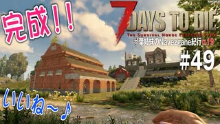 【7Days to Die】琴葉姉妹のNavezgane紀行α19　#49
