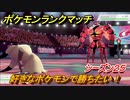 ポケモンランクマッチ　好きなポケモンで勝ちたい！シーズン２５　＃７【ポケモン剣盾】