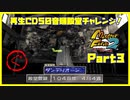【ぐ　PART3】モンスターファーム2再生CD50音順殿堂チャレンジ！