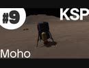KSPをやりつくそう 9 【ゆっくり実況プレイ】
