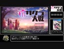 新サクラ大戦一話だけRTA　24:13:36