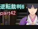 【初見実況】逆転もここまできたか＾＾part42【逆転裁判6】