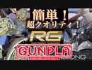 【無塗装】でも簡単！超リアル！RGジオング【ガンプラ】初心者の百均テクニック