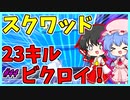 【フォートナイト】スクワッド適当にやってたら大量キルしてた件ｗｗｗｗｗ　　ゆっくり実況＃44