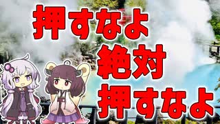 【雑学】押すなよ　絶対に　押すなよ【VOICEROID解説】