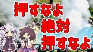 【雑学】押すなよ　絶対に　押すなよ【VOICEROID解説】