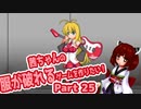 茜ちゃんの服が破れるゲームを作りたい！part25