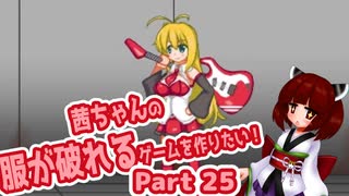 茜ちゃんの服が破れるゲームを作りたい！part25