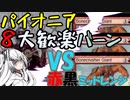 【CoeFont×MTG】パイオニアをバーンで焼き払う/VS赤黒ミッドレンジ編
