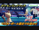 ポケモンランクマッチ　マスターボール級までの道のり！シーズン２５　＃８【ポケモン剣盾】