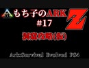 もち子のARK Z #17 Ragnarok編【ARK PS4】VOICEROID＋ゆっくり