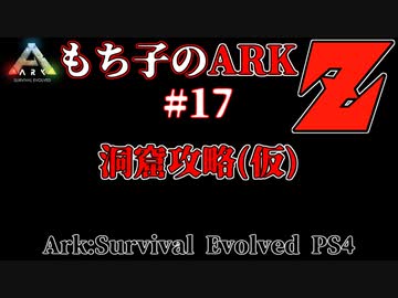 もち子のARK Z #17 Ragnarok編【ARK PS4】VOICEROID＋ゆっくり
