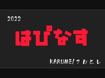 はぴねす feat. 初音ミク/HAPPINASS