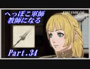 【FE風花雪月初見実況】Part.34 へっぽこ軍師教師になる【1周目青獅子Normal】