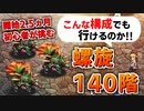 【ロマサガRS】螺旋回廊140階行けるぞ！今なら皆にチャンス!?【ロマンシング サガ リユニバース】
