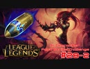 【LoL】All Character Fast Strike Challenge Zyra【ACFSC】【実況プレイ】#28-2