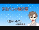 タカハシの独り言#01「温かいもの」