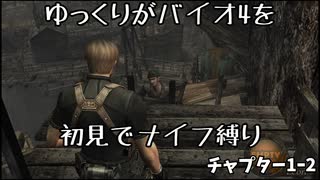 【ゆっくり実況】バイオ4を初見でナイフ縛り。チャプタ―1-2
