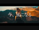 今、風になる【Music Video】/平原綾香さんをイメージしました/B♭key
