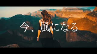 今、風になる【Music Video】/平原綾香さんをイメージしました/B♭key