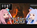 【Hunt Showdown】琴葉姉妹の賞金稼ぎホラーFPS【VOICEROID実況】