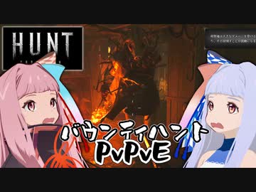 【Hunt Showdown】琴葉姉妹の賞金稼ぎホラーFPS【VOICEROID実況】