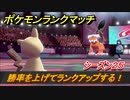 ポケモンランクマッチ　勝率を上げてランクアップする！シーズン２５　＃９【ポケモン剣盾】