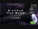 きりたん朗読016・著：田中貢太郎、作品名：魔王物語　一（使用ツール：VOICEROID+ 東北きりたん EX）