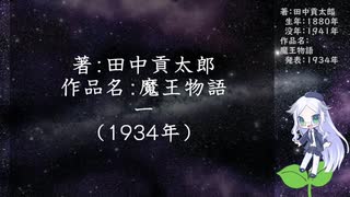 きりたん朗読016・著：田中貢太郎、作品名：魔王物語　一（使用ツール：VOICEROID+ 東北きりたん EX）