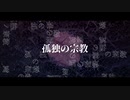 【感情爆発で】　孤独の宗教　歌ってみた　cover　ゆい