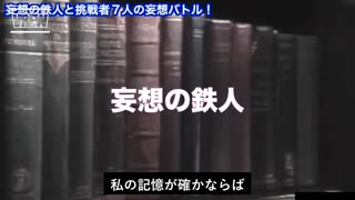 妄想の鉄人 その１ 　　衝撃の２０４５計画