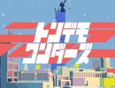 【ななちゃん】下手なりに｢トンデモワンダーズ｣歌ってみた
