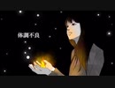 体調不良 / 初音ミク