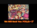 We Will Rock You ドラムループ