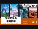 【Satisfactory 初見プレイゆっくり実況】～完全初見の業務日報～その１