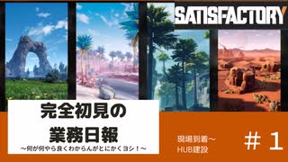 【Satisfactory 初見プレイゆっくり実況】～完全初見の業務日報～その１