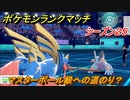 ポケモンランクマッチ　マスターボール級への道のり？シーズン２５　＃１０【ポケモン剣盾】