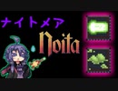 【noita ナイトメア】危険スペル探究家ゆかり＃5【自傷スペル+α縛り】