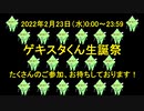 【アイマス企画告知】ゲキスタくん生誕祭参加者募集のお知らせ