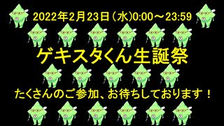【アイマス企画告知】ゲキスタくん生誕祭参加者募集のお知らせ