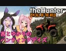 【theHunter:Call of the Wild】茜とゆかりのハンティングデイズ Part5【VOICEROID実況】
