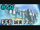 科学都市エスタ－FF8を誠実に初見プレイ（編集版）50
