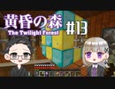 【Minecraft】2人で黄昏の森を探検！【いちご大福&佐倉キリ】#13